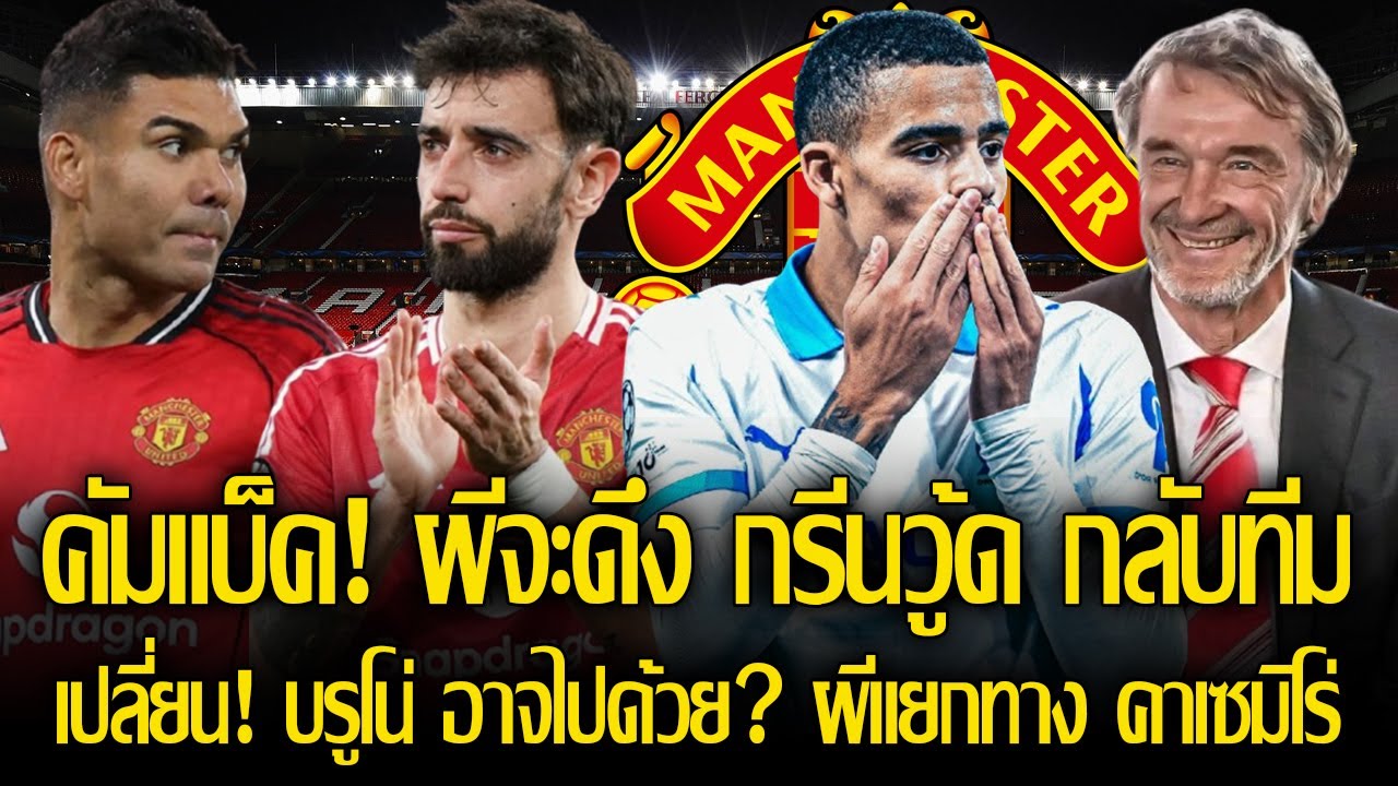 ไม้เขียว คัมแบ็ค! ขายถูกไป บอร์ดผี เปิดใช้ออฟชั้นซื้อคืน / แมนยู แยกทาง คาเซมิโร่ ยังรอคำตอบ บรูโน่