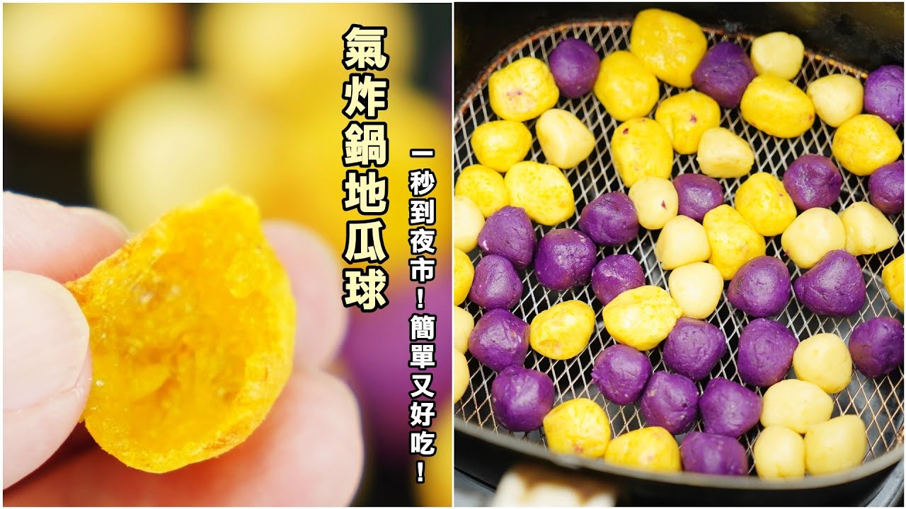 【就是愛在家煮#28】氣炸鍋地瓜球做法．一秒到夜市，超簡單的親子料理!