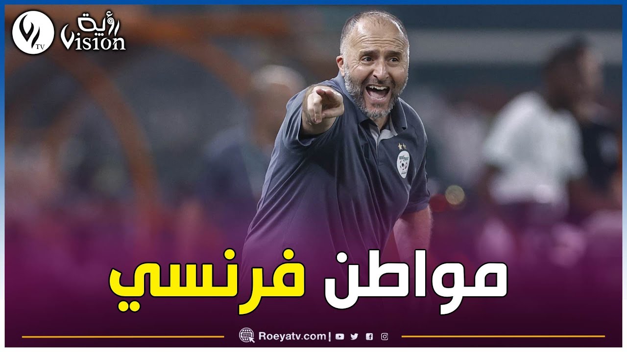 الصحفي رفيق وحيد: بلماضي امضى عقده مع الفاف بصفته مواطن فرنسي وليوم جاي يعلمنا الوطنية