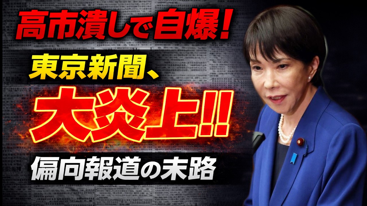 2026/2/22　高市潰し!が裏目　東京新聞論説が炎上　偏向報道の闇