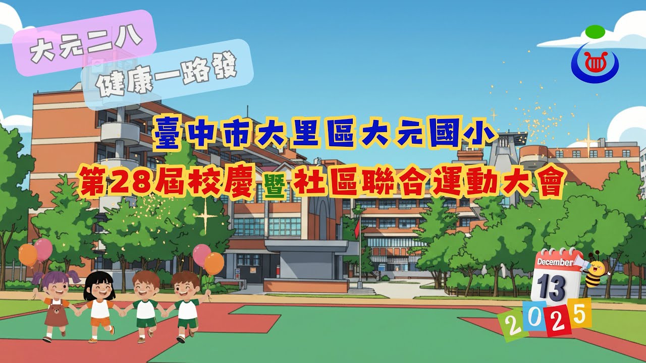 20251213第28屆校慶運動會~開幕式