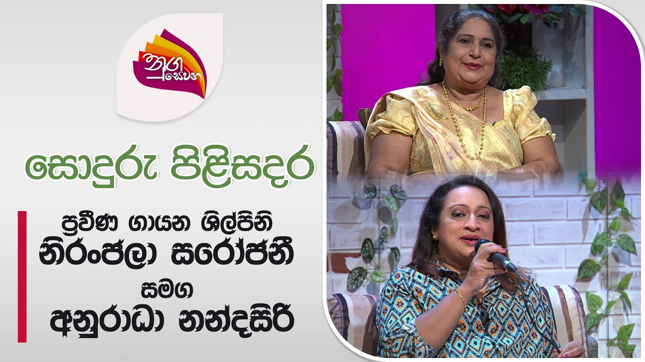 Nugasewana |Sonduru Pilisandara - Niranjala Sarojani & Anuradha Nandasiri | 2024-07-15 |Rupavahini