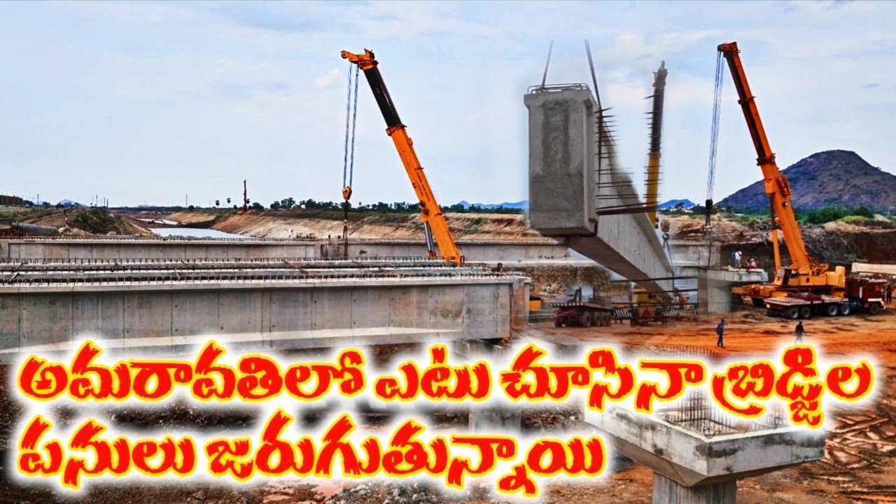 అమరావతిలో ఎటు చూసినా బ్రిడ్జిల నిర్మాణమే