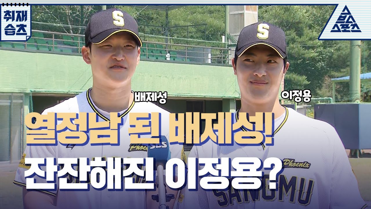 이정용 "여기서 제성이가 강성이 된 거 같아요"🤣 [습츠_취재]