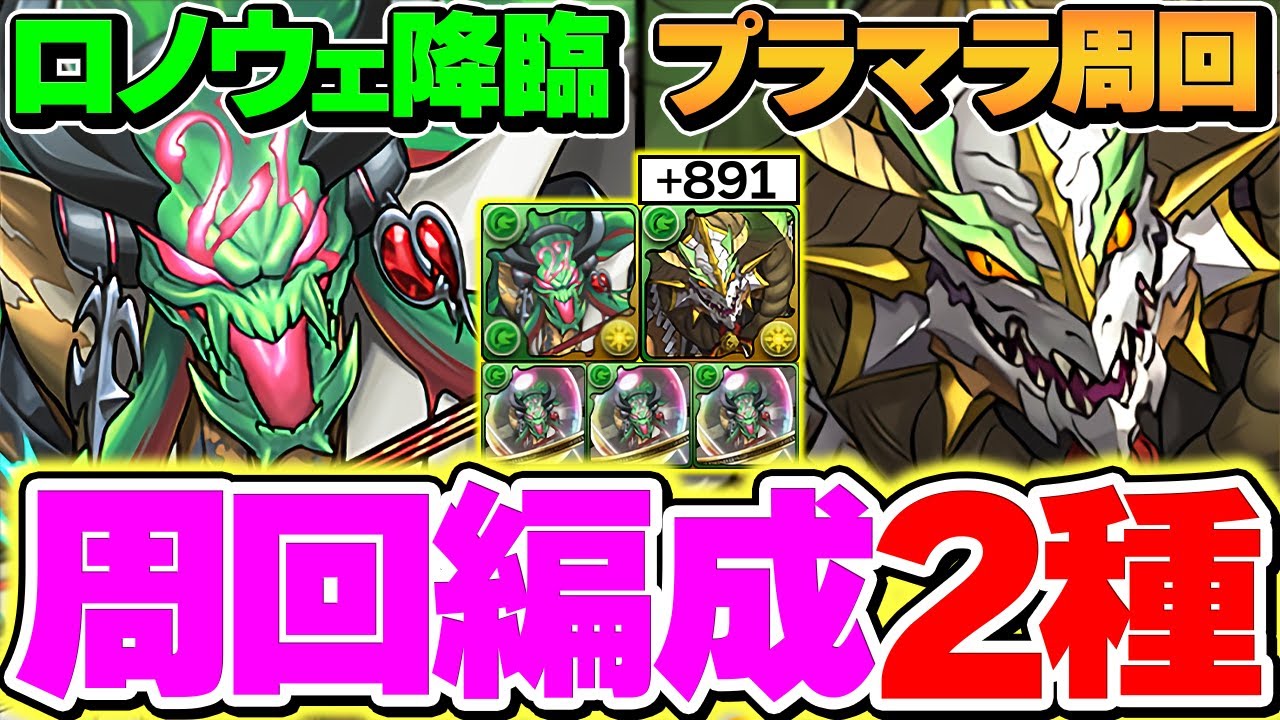 約50分で+891が作れる！？ロノウェ降臨周回編成2パターン&ノルディス周回編成！正月イベント【パズドラ】