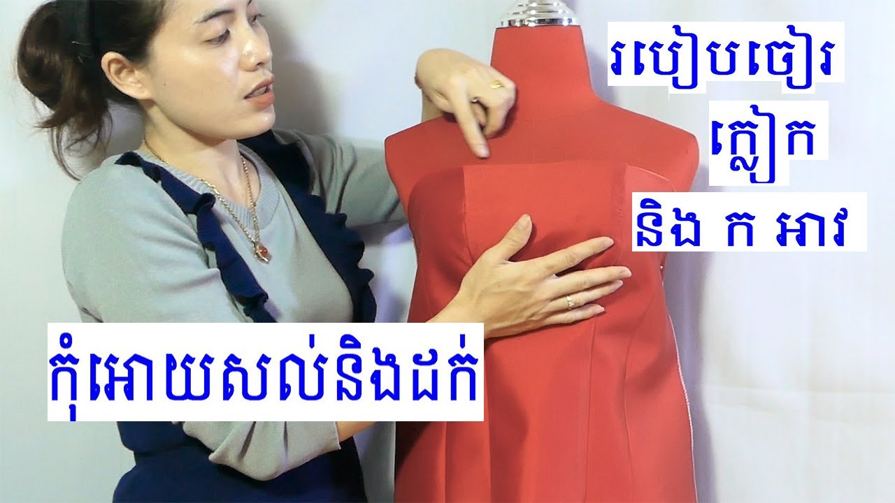 របៀបចៀក្លៀកនិងក អាវបានស្អាត How to properly chop your armpits and collar