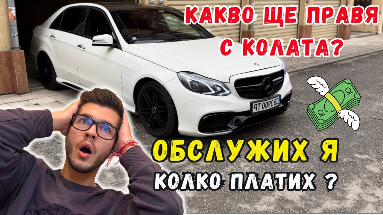 ОБСЛУЖИХ Новата Кола! Скъпо ли е? Mercedes-Benz E500 w212 / Влог и Q&A