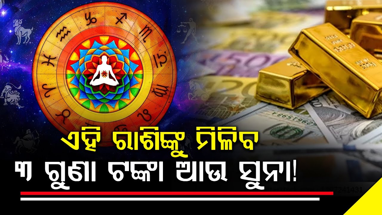 ଶୁକ୍ର ଏବଂ ଶନିଙ୍କ ବିରଳ ଯୋଗ || ବଦଳିବ ଏହି ୫ ରାଶିଙ୍କ ଜୀବନ || ଯେଉଁଠି ହାତ ମାରିବେ ଟଙ୍କା ଆସିବା ଥୟ!