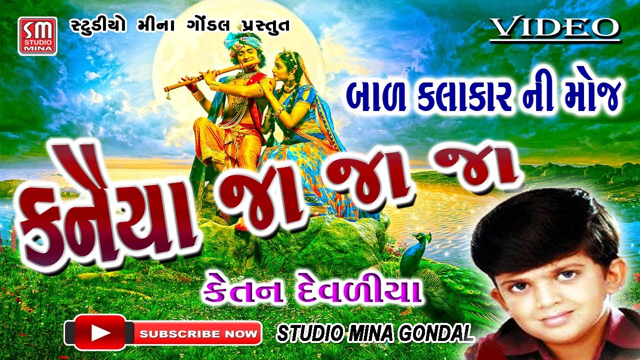 કનૈયા જા જા જા || બાળ કલાકાર || કેતન દેવળીયા ની મોજ || ભજન || Ketan Devaliya Ni Moj || Bal Kalakar