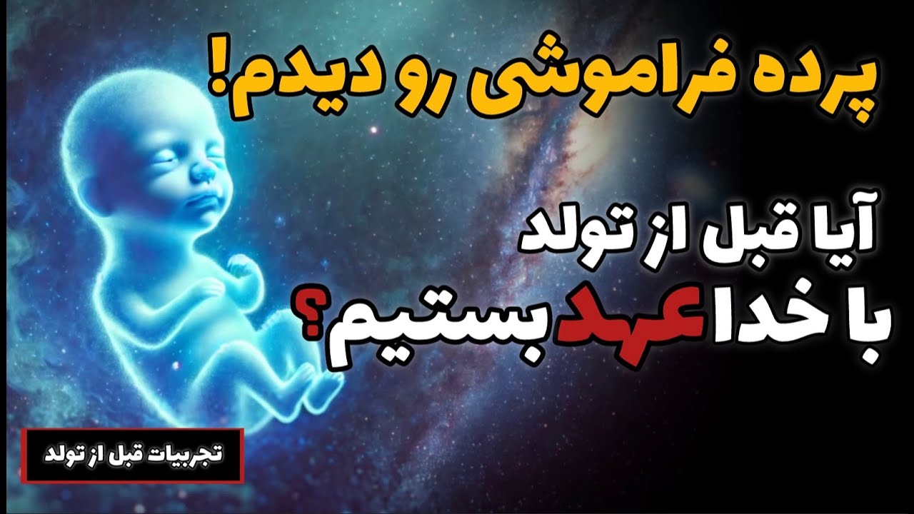 ❌ قبل از تولدم کجا بودم؟❌  چهار تجربه واقعی از زندگی قبل از دنیا ❌