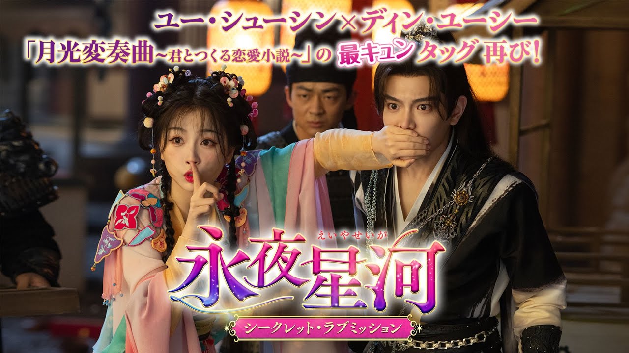 #ユー・シューシン× #ディン・ユーシー  愛されスターカップルが夢の再共演！「#永夜星河（えいやせいが）～シークレット・ラブミッション～」12/3より配信＆DVDリリース開始！