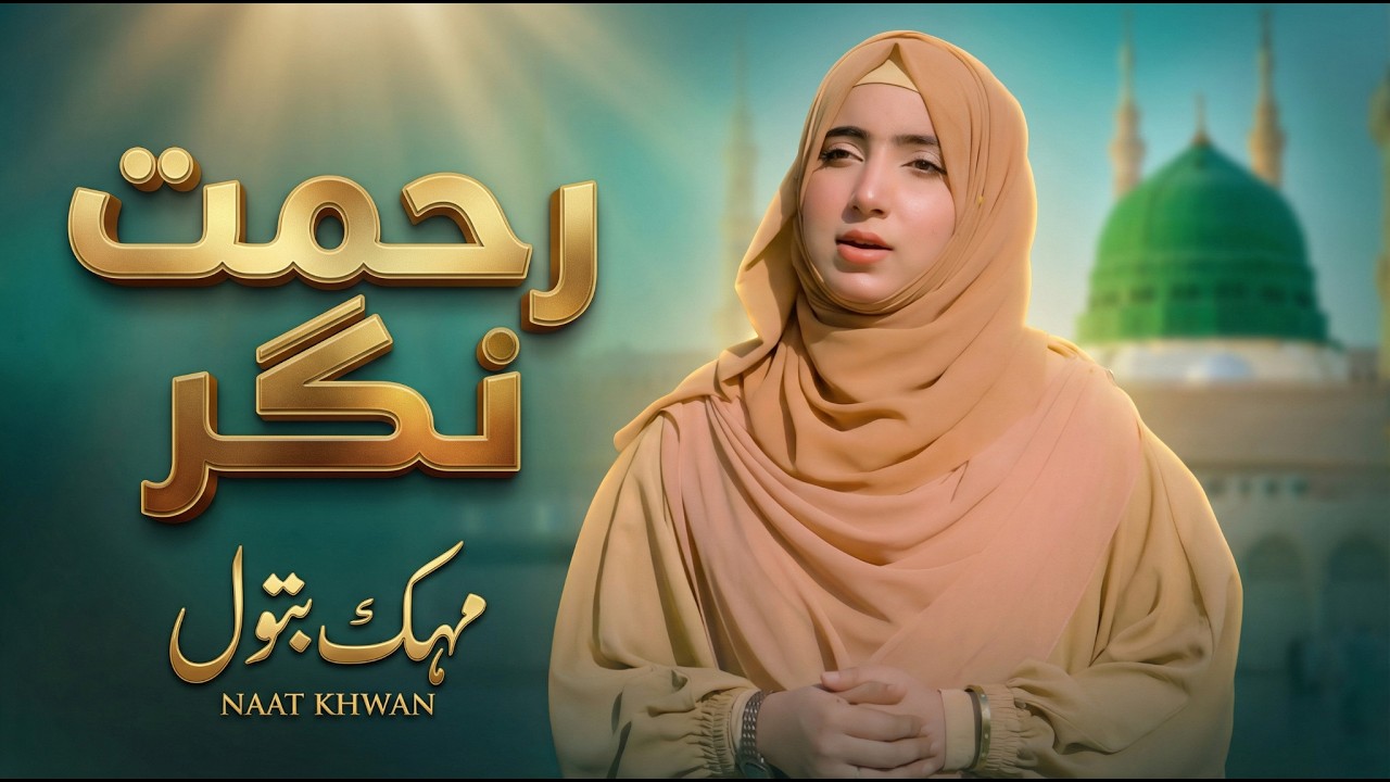 Rehmat Nagar | New Beautiful Naat Sharif 2026 - Mehak Batool - Studio 92 UK