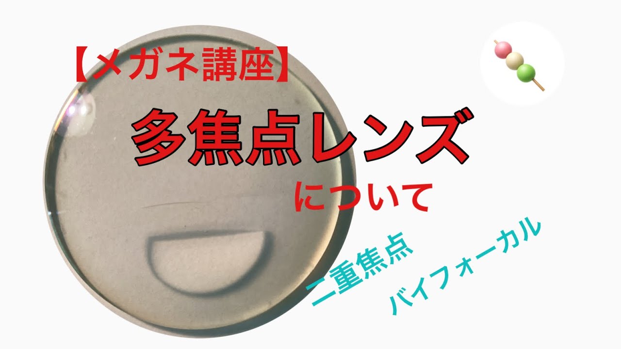 【メガネ講座】第66回　多焦点レンズについて　〜主役をとられたバイフォーカルレンズ！その魅力を含め、多焦点レンズの基礎を学ぶ動画～