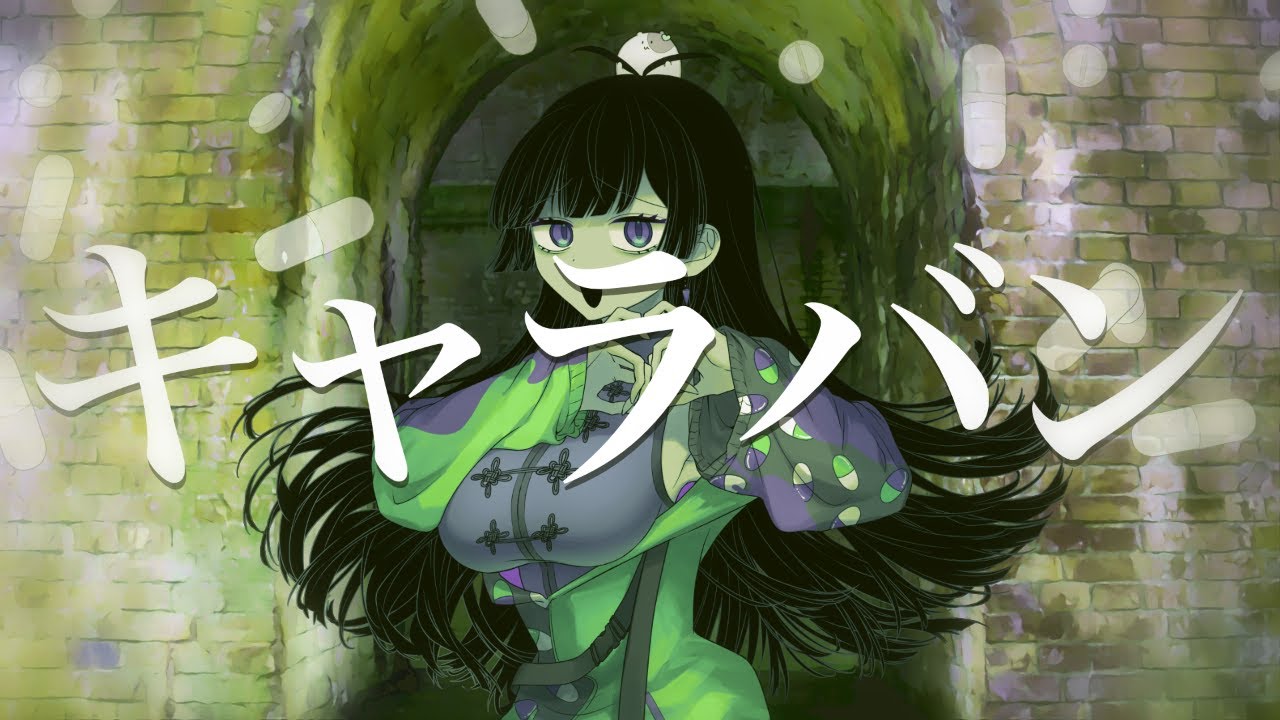 キャラバン  歌ってみた/致屍量ちゃん
