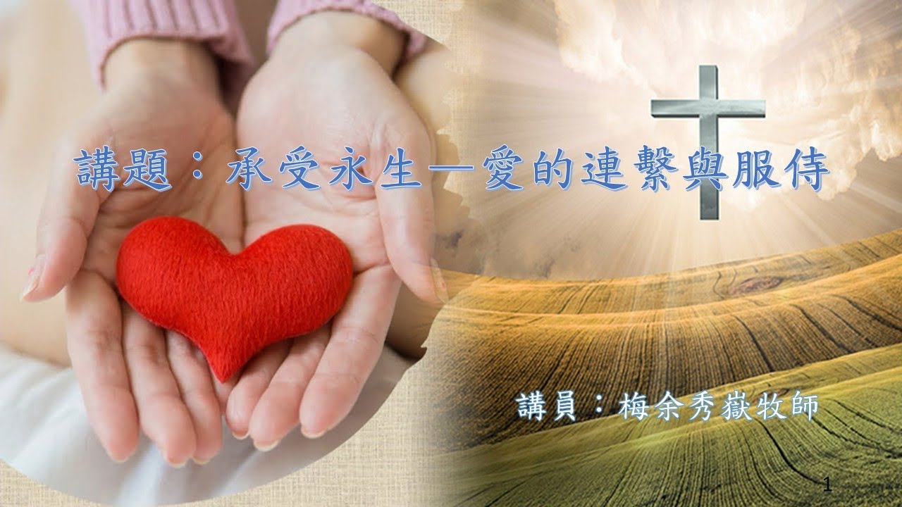 【承受永生—愛的連繫與服侍 】｜梅余秀嶽牧師 ｜路加福音10:25-37｜恩福中心主日中堂崇拜 | 2025-08-17