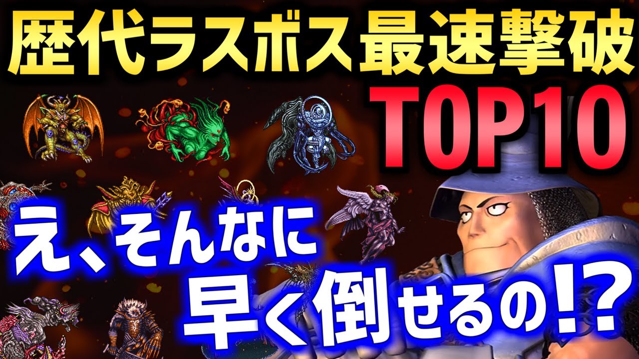 【歴代FF】ラスボス秒殺ランキングTOP10（ネタバレあり、暫定版）