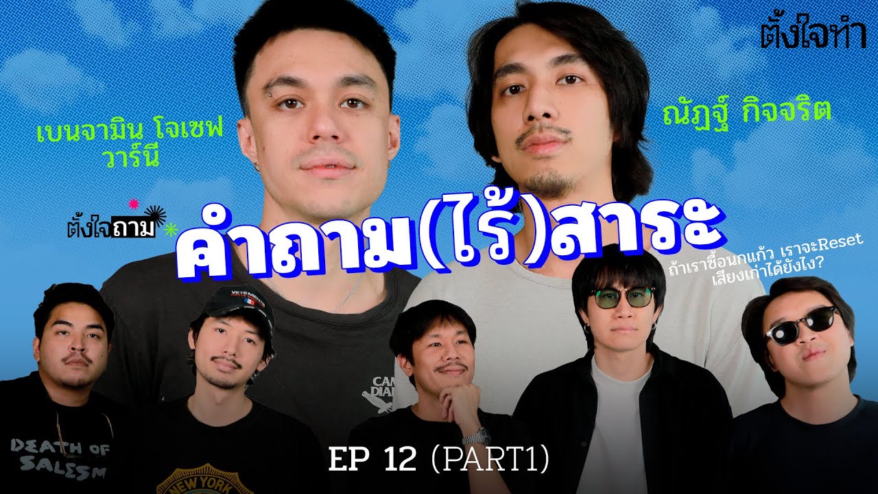 คำถาม(ไร้)สาระ x ณัฏฐ์ กิจจริต, เบนจามิน วาร์นี | ตั้งใจถาม EP12 Part1