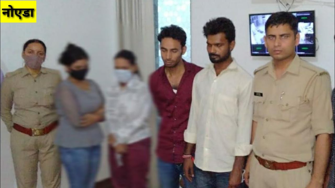 #नोएडा-ऑनलाइन सेक्स रैकेट गैंग गिरफ्तार/noida-online sex racket gang arrested #sexracket #online