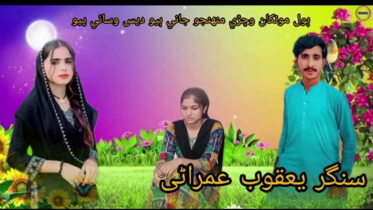 ٻول مونکان وڇڙي منهنجو جاني ٻيو ديس وسائي پيو        سنگریعقوب عمراٹی
