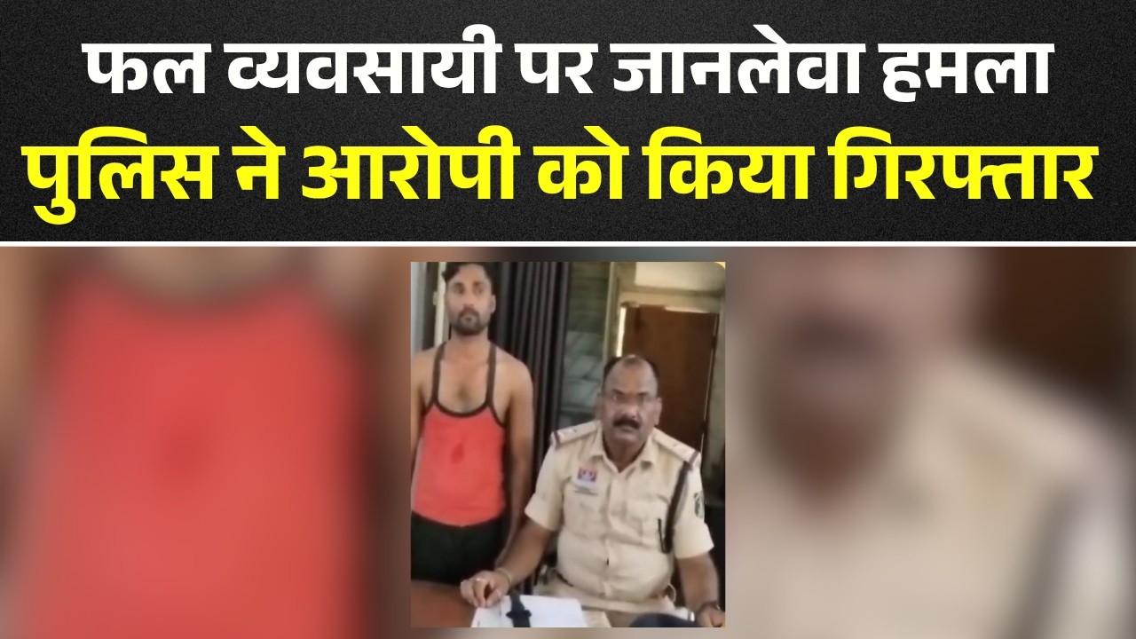 Bilaspur Crime News: फल व्यवसायी पर जानलेवा हमला। Police ने आरोपी को किया Arrest। CG News