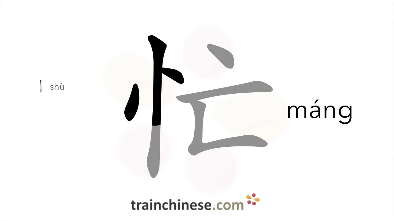 Как писать 忙 (máng) – занят – порядок черт, радикал, примеры и аудиозапись