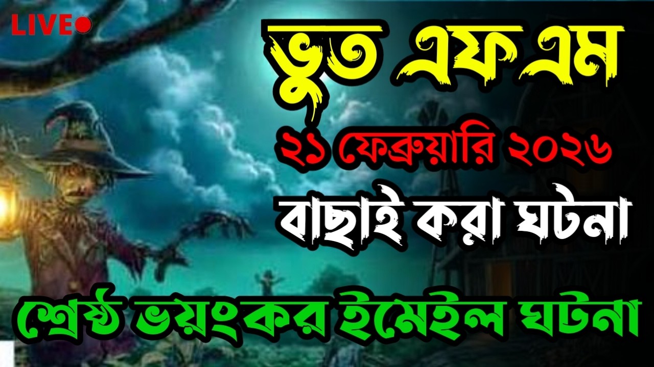 Only Email Story | Bhoot Fm 2026 | অ্যাম্বুলেন্স ঘটনা|Bhoot fm email episode #bhootfm #horrorstories