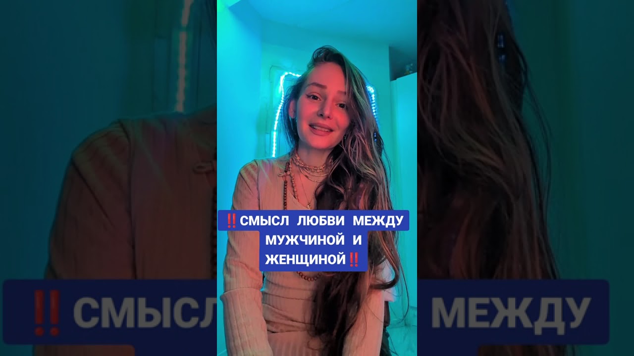 СМЫСЛ ЛЮБВИ МЕЖДУ МУЖЧИНОЙ И ЖЕНЩИНОЙ