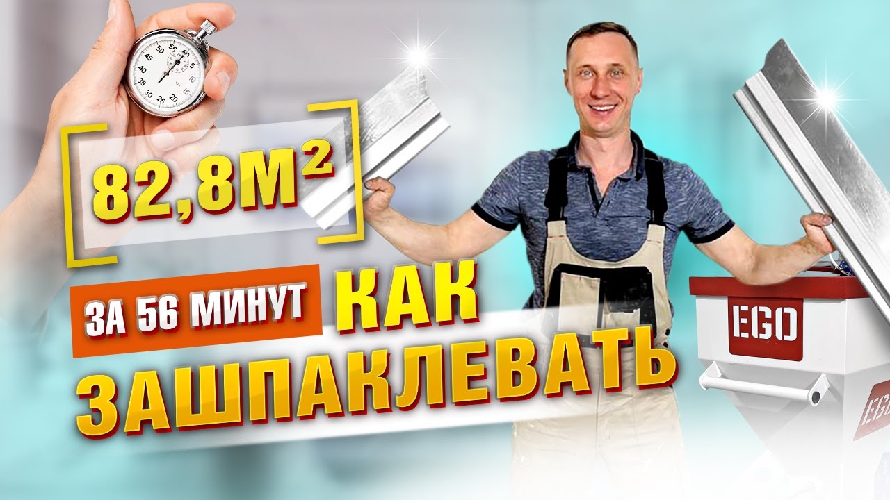 Восемьдесят квадратов за час: тестируем шпаклевочный аппарат EGO и засекаем время