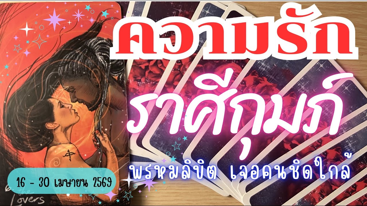 ความรักราศีกุมภ์ ❤️  ♒พรหมลิขิต เจอคนชิดใกล้🔮 16 - 30 เมษายน 2569 #ดูดวง #ราศีกุมภ์ #ความรัก 