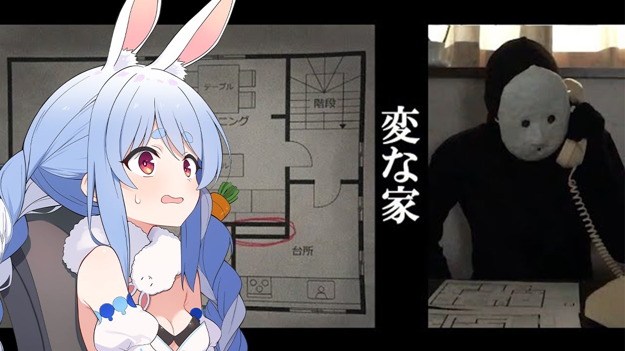 【変な家】怖すぎると噂の『変な家』をみんなと初見で見る！！！！！！！ぺこ！【ホロライブ/兎田ぺこら】