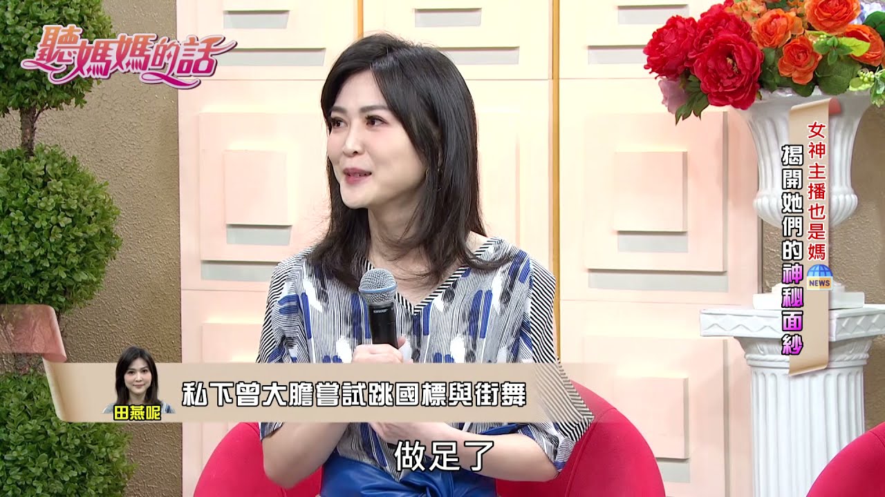 女神主播田燕呢~ 私下跳街舞與國標舞影片大曝光!!【年代MUCH台 聽媽媽的話】
