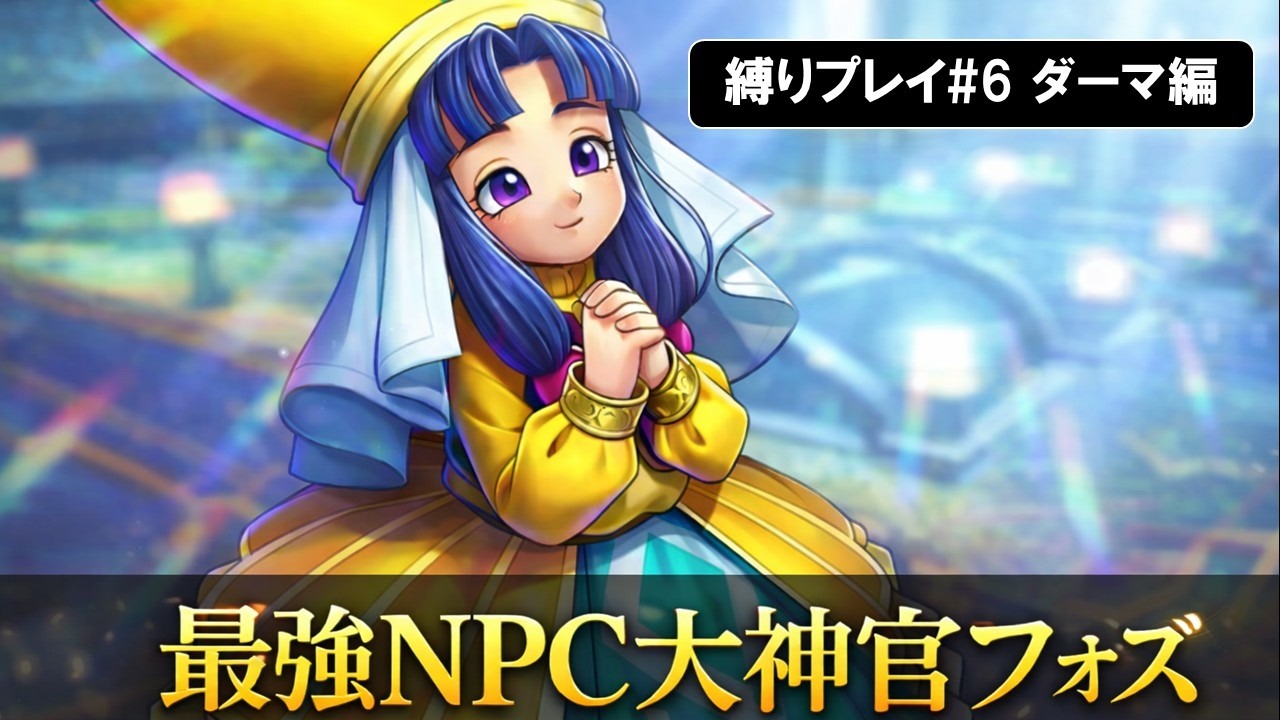 [ドラクエ7 リイマジンド]大神官フォズが万能すぎてヌルゲーすぎる件#6#ドラクエ7リイマジンド