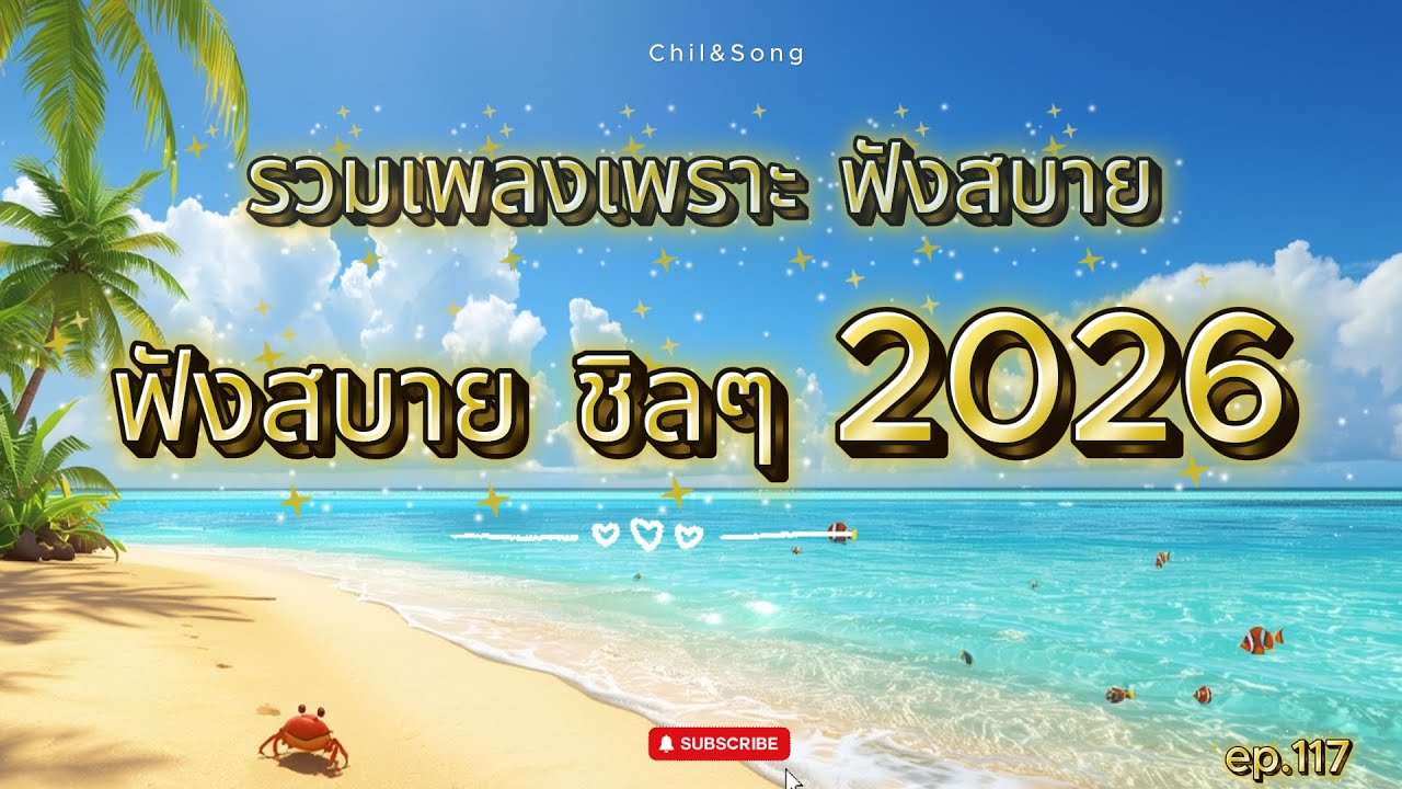 รวมเพลงเพราะ ฟังสบาย ชิลๆ ทุกเวลา  2026🌿117 #เพลงฟังสบาย #song #เพลงรัก #เพลงเศร้าๆอกหัก