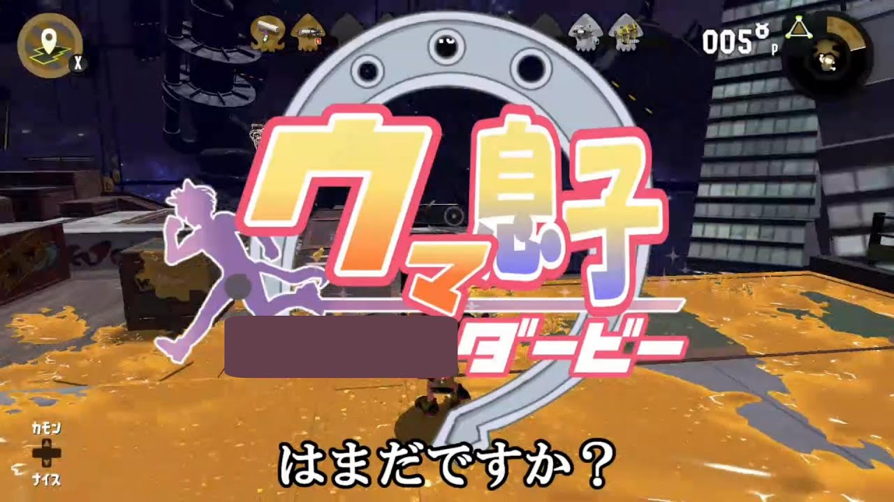 【スプラ２】某ウマ娘のタイトルを最低にパロる雑魚親とそれを煽り散らす害悪キッズのプラべが楽しすぎたwww