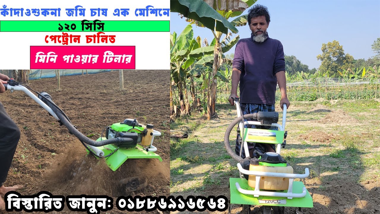 মিনি পাওয়ার টিলার ৪ স্টোক ১২০ সিসি |120 cc Mini power tiller price in Bangladesh I
