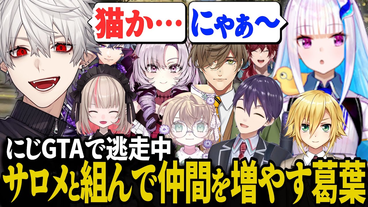 にじさんじトップ2のサロメと葛葉が手を組むとこうなっちゃった。【にじさんじ/切り抜き/葛葉/壱百満点原サロメ/剣持刀也/狂蘭メロコ/卯月コウ/#にじGTA】