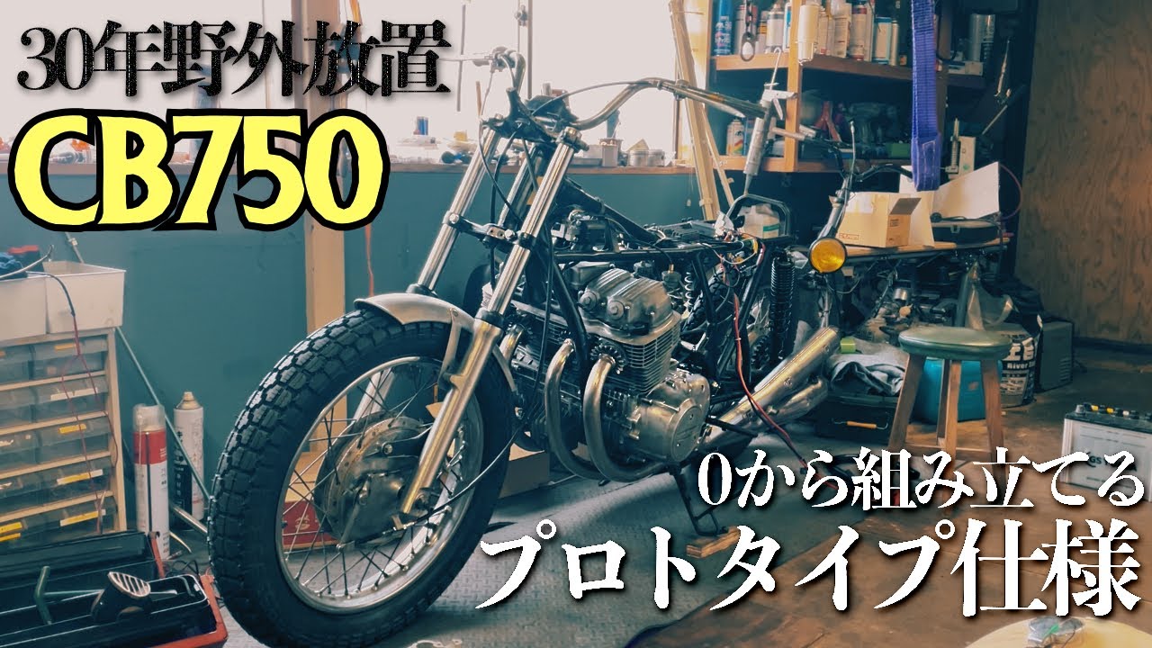 【ついに始まるCBカスタム】未発売プロトタイプ仕様を再現する【30年野外放置CB750】