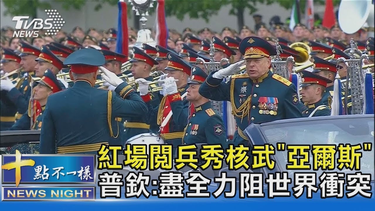 紅場閱兵秀核武「亞爾斯」 普欽:盡全力阻世界衝突｜十點不一樣20240509