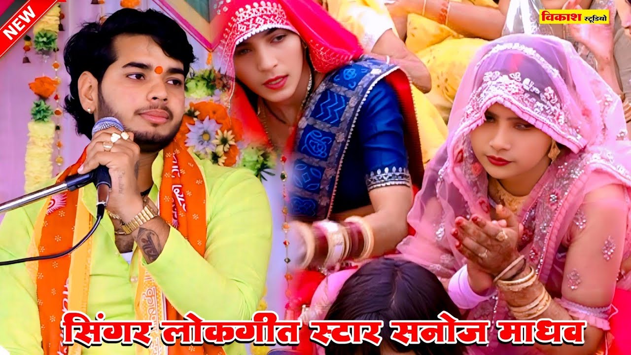 #viralvideo अरे बजरंगी ले आई बूटी || सनोज माधव की भागवत | Sanoj madhav || Vikas Studio