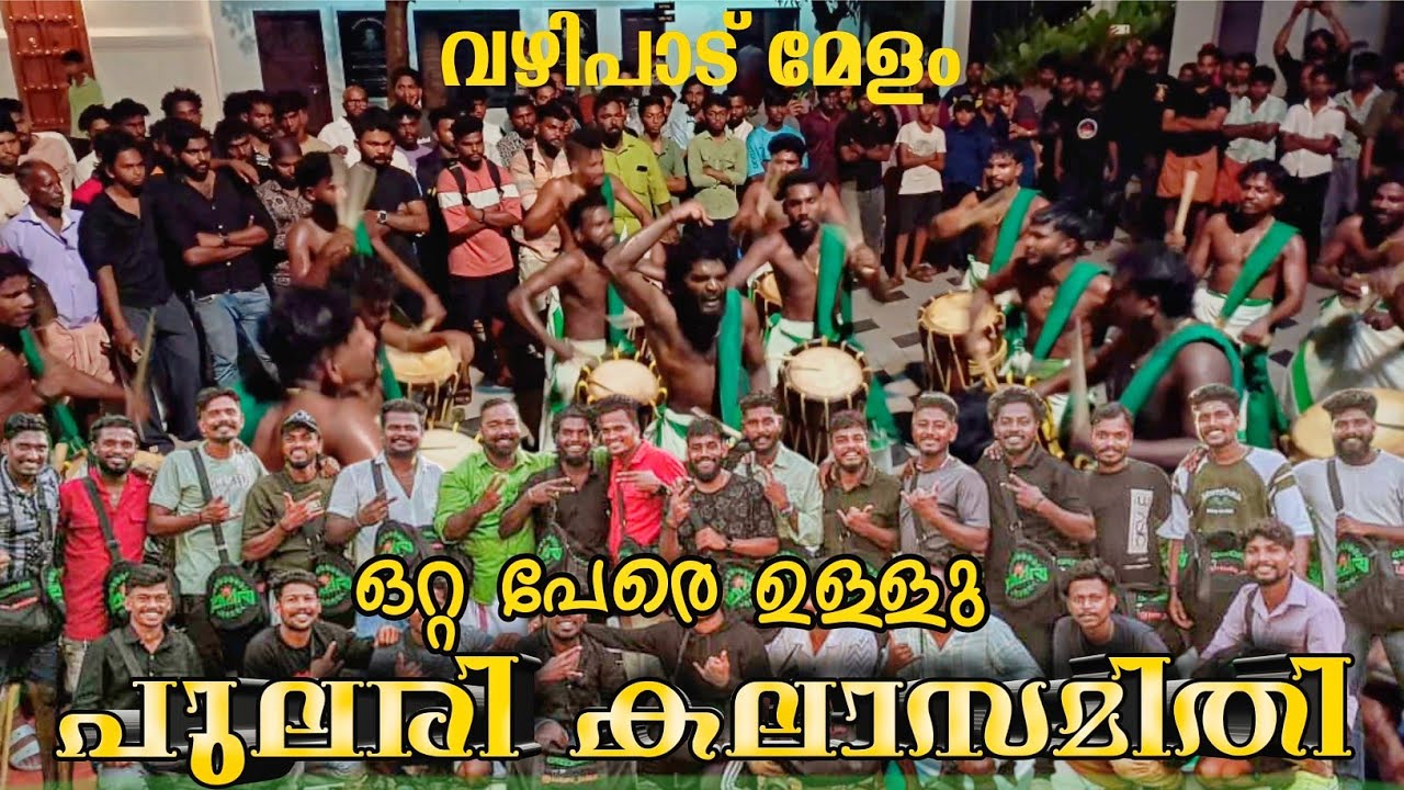 ഒറ്റ പേരെ ഉള്ളു പുലരി💚പഴഞ്ഞി മുത്തപ്പന്റെ മണ്ണിൽ തീ ആയി💥വഴിപാട് മേളം 2024@NidhinMedia685
