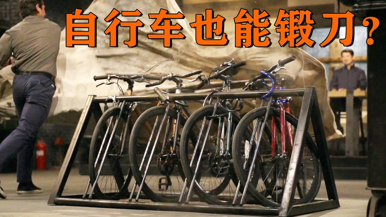 如何用自行車零件鍛造一把刀？鍛刀大賽奇葩原材料，誰能挑戰成功