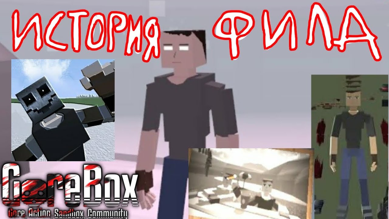 ИСТОРИЯ ФИЛА В GOREBOX #GoreBox #Фил
