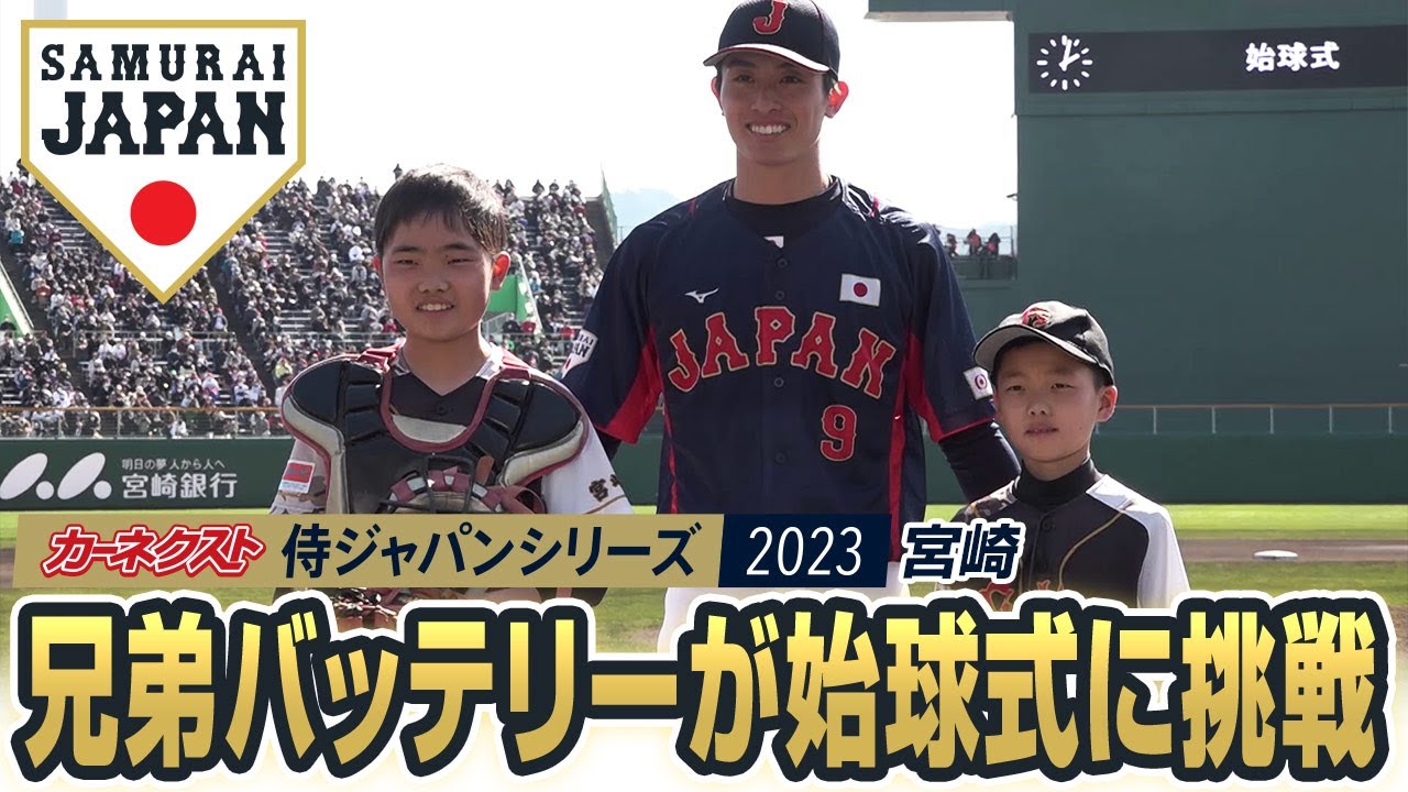 カーネクスト侍ジャパンシリーズ2023 宮崎 兄弟バッテリーが始球式に挑戦
