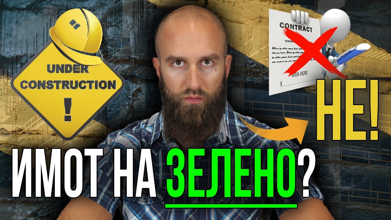 За Какво Да ВНИМАВАШ При Недвижимите Имоти На Зелено (Не Прави Тази Грешка)