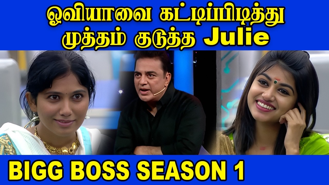 🔥ஓவியாவை கட்டிப்பிடித்து முத்தம் குடுத்த Julie 🔥 | Biggboss Tamil Season 1 | #kamalhassan  #ytshorts