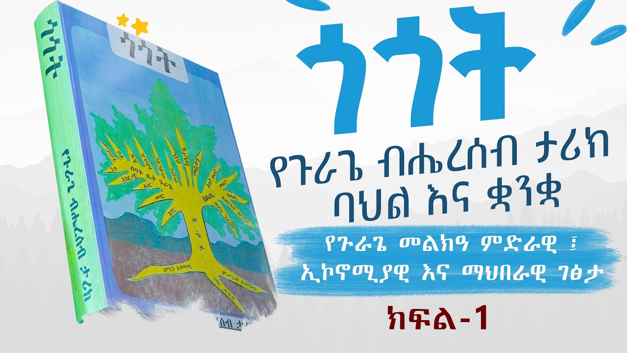 ጎጎት: የጉራጌ ብሔረሰብ ታሪክ፣ ባህልና ቋንቋ (Gurage History) 🔔 ክፍል - 1 : የጉራጌ መልክዓ ምድራዊ ፤ ኢኮኖሚያዊ እና ማህበራዊ ገፅታ
