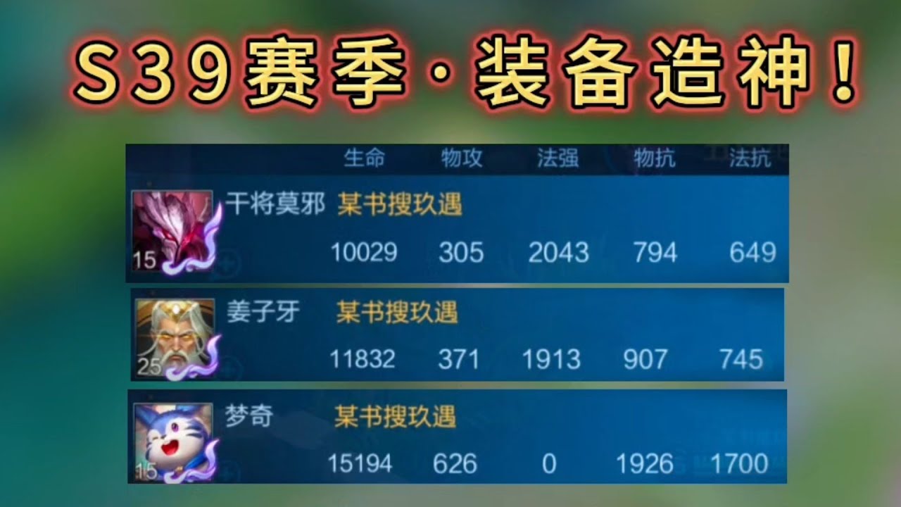 『S39装备&middot;改动解析』法装、肉装造神？逆天属性颠覆你的认知！王者荣耀 出装改动