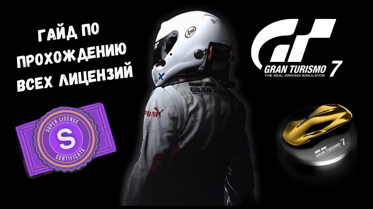 Gran Trusimo 7 Прохождение Всех Лицензий на Золото. Разбор всех лицензий!