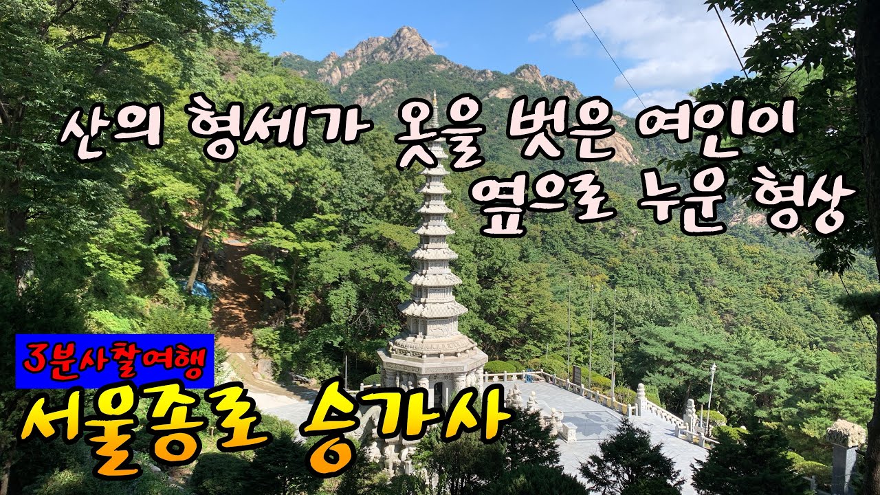종로 승가사 / 여인이 옷을 벗고 옆으로 누운 형상 / 북한산 진흥왕 순수비 / 추사 김정희 / 구기동 마애여래좌상 / 승가대사 / 삼각산 비봉 중턱의 비구니사찰 / 3분사찰여행