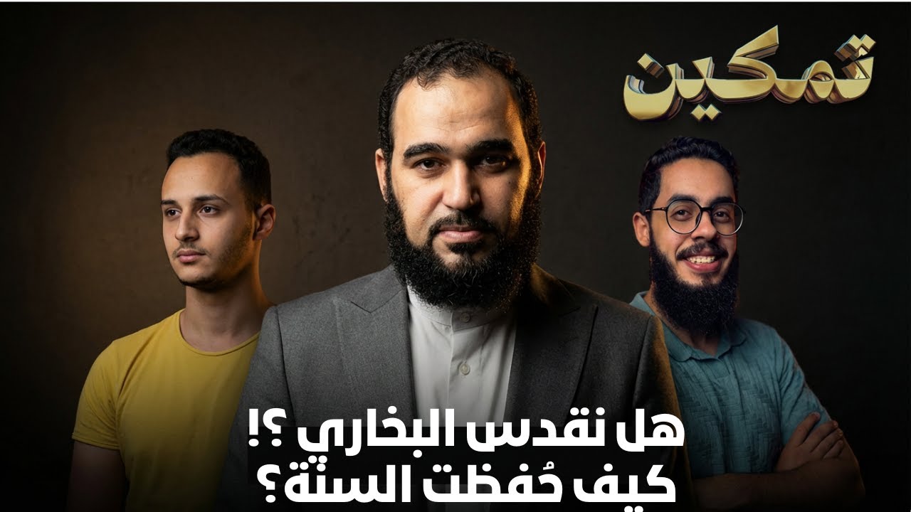 هل نقدس البخاري ؟! كيف حُفظت السنة؟ | تمكين | د هيثم طلعت يحاوره د إبراهيم إمام وحسام مصطفى |ح14